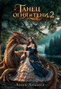 Обложка книги "Танец огня и тени 2"