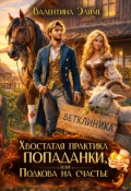 Обложка книги "Хвостатая практика попаданки, или Подкова на счастье"