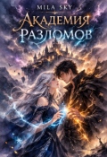 Обложка книги "Академия Разломов"