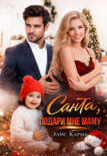 Обложка книги "  Санта, подари мне маму"
