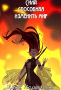 Обложка книги "Сила, способная изменить мир: Кровь"