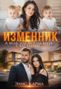 Обложка книги " Изменник. А ведь мы могли быть счастливы"