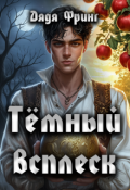 Обложка книги "Темный всплеск"