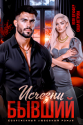 Обложка книги "Исчезни, бывший!"