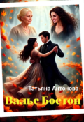 Обложка книги "Вальс Бостон"