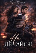 Обложка книги "Не дёргайся!"