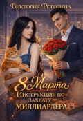 Обложка книги "8 Марта. Инструкция по захвату миллиардера"