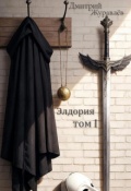 Обложка книги "Элдория том 1."