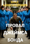 Обложка книги "Провал Джеймса Бонда"