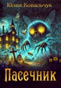 Обложка книги "Пасечник"