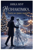 Обложка книги "Незнакомка. Танец на грани миров"