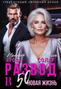 Обложка книги "Развод в 50. Новая жизнь"