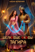Обложка книги "Шелковые оковы Тагира"