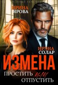 Обложка книги "Измена. Простить или отпустить"