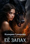 Обложка книги "Её запах"