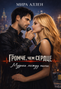 Обложка книги "Музыка между нами"