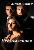 Обложка книги "Несломленная"