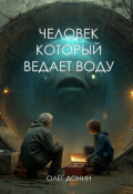 Обложка книги "Человек, который ведает воду."