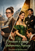 Обложка книги "Опасная и умная фаворитка Версаля."
