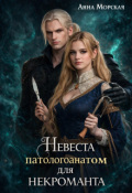 Обложка книги "Невеста (патологоанатом) для некроманта"