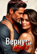 Обложка книги "Вернуть тебя"