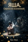 Обложка книги "Яша. Сирота во вселенной"