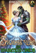 Обложка книги "Зимнее чудо для правителя орков"