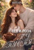 Обложка книги "Лев и Роза. Год спустя"