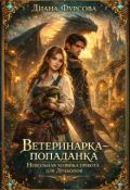 Обложка книги "Ветеринарка-попаданка. Невольная хозяйка приюта для драконов"