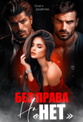 Обложка книги "Без права на "Нет""