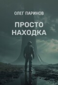 Обложка книги "Заключительная история. Просто находка"