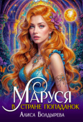 Обложка книги "Маруся в стране попаданок"