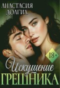 Обложка книги "Искушение Грешника"