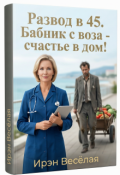 Обложка книги "Развод в 45. Бабник с воза - счастье в дом!"