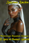 Обложка книги "Магическая Академия Алрады. У дроу не бывает друзей"