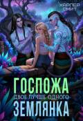 Обложка книги "Госпожа землянка"