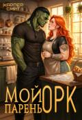 Обложка книги "Мой парень орк"