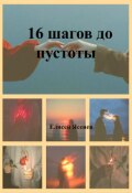 Обложка книги "16 шагов до пустоты"