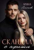 Обложка книги "Скандал с афиши"