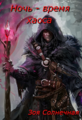 Обложка книги "Ночь - время хаоса"