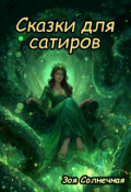 Обложка книги "Сказки для сатиров"