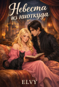 Обложка книги "Невеста из ниоткуда"