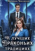 Обложка книги "В лучших драконьих традициях"