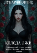Обложка книги "Колода лжи"