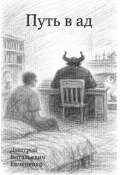 Обложка книги "Путь в ад"