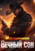 Обложка книги "Вечный сон "