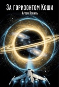 Обложка книги "За горизонтом Коши"