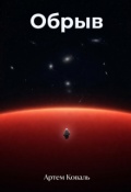 Обложка книги "Обрыв"