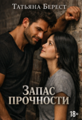 Обложка книги "Запас прочности"