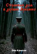 Обложка книги "Странные дела в деревне Ярилино"
